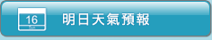 明日天氣預報
