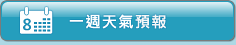一週天氣預測