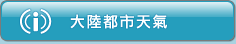 大陸都市天氣